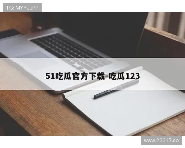 51吃瓜在线免费观看的优点与注意事项